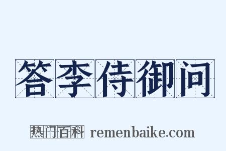 答李侍御问是什么意思的图片